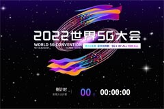 推動行業發展，2022 世界 5G 大會今日在哈爾濱開幕
