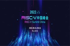 第二屆RISC-V中國峰會即將舉行線上觀眾報名已經開啟