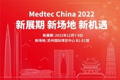 新展期新場地新機遇： Medtec China 2022定于12月7至9日移師蘇州國際博覽中心舉辦