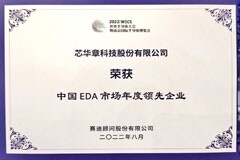 芯華章榮膺中國EDA市場年度領先企業！