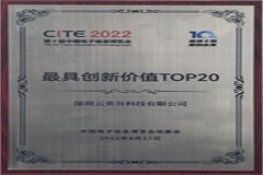 云英谷科技榮獲CITE 2022“最具創新價值TOP 20”