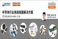 提升連接設計創新，貿澤電子攜手Samtec舉辦連接器解決方案研討會