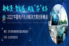智能快充分會場重磅嘉賓全揭曉！2022CESIS不見不散