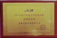 杰發科技榮獲2021年度汽車電子科學技術獎優秀企業獎 繼續引領汽車電子芯片領域創新