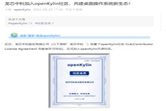龍芯中科加入開放麒麟 openKylin 社區，推動基礎軟硬件適配
