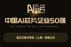 愛芯元智入選GTIC 2022中國AI芯片企業(yè)50強 展現(xiàn)中國創(chuàng)新力量