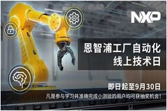 恩智浦啟動工廠自動化線上技術日，助力工程師實現(xiàn)更具靈活性的工業(yè)設計