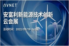 安富利“新能源技術創新云會展”開幕在即，沉浸式揭曉新能源領域創新成果