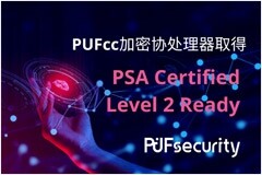 熵碼科技PUFcc加密協處理器IP取得 PSA Certified Level 2 Ready認證
