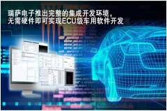瑞薩電子推出完整的集成開發環境，無需硬件即可實現ECU級車用軟件開發