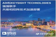 ADI公司和Keysight Technologies強強聯手共推相控陣技術加速部署