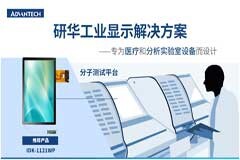 研華工業顯示觸摸屏提升新型冠狀病毒的分子診斷測試效率