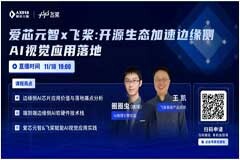 愛芯元智AX620A與百度飛槳完成I級兼容性測試 開源生態(tài)建設(shè)更進一步