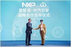 強強聯合，恩智浦攜手中汽創智加速自動駕駛新發展