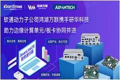 軟通子公司與研華科技完成邊緣計算單元/板卡OpenHarmony互認證