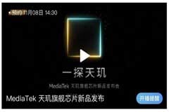 新一代“芯皇”即將登場，聯發科官宣天璣旗艦新品發布會定檔11月8日
