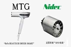 日本電產（尼得科/Nidec）的HPD電機被ReFa（黎琺）新型吹風機采用