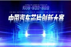 聚焦國產(chǎn)汽車芯片創(chuàng)新 中國汽車芯片創(chuàng)新大賽發(fā)布公開征集