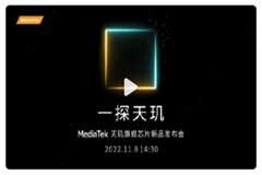 天璣9200多項頂級性能曝光，11月8日正式發布，將徹底站穩高端