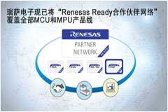 瑞薩電子現已將“Renesas Ready合作伙伴網絡”覆蓋全部MCU和MPU產品線