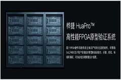 實至名歸 芯華章FPGA原型驗證系統HuaPro－P1入圍2022世界計算大會專題展