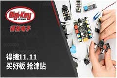 Digi－Key Electronics 慶祝雙11購物節，無條件為中國客戶提供免費送貨服務