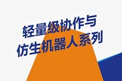輕量級協(xié)作與仿生機器人系列