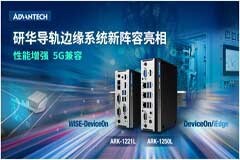 增強性能和5G兼容研華導軌邊緣系統新陣容亮相