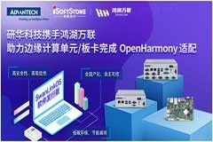 研華多款基于瑞芯微的產品完成OpenHarmony系統適配