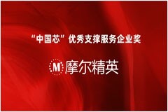 助力中國芯！摩爾精英榮膺2022“中國芯”優秀支撐服務企業獎