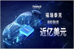 福瑞泰克完成近億美金B輪融資，領航高階智能駕駛商業化新賽道