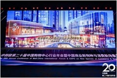 美的樓宇科技亮相中國購物中心行業(yè)年會(huì)，探討商業(yè)地產(chǎn)碳中和落地