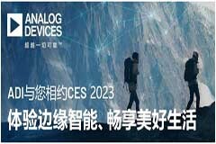 ADI與您相約CES 2023，體驗邊緣智能、暢享美好生活