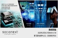 革新踐行 再聚ICCAD — Socionext攜創新科技亮相ICCAD2022