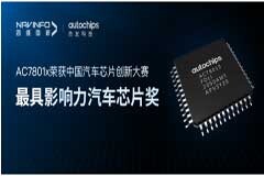 四維圖新旗下杰發科技榮獲中國汽車芯片創新大賽“最具影響力汽車芯片獎”