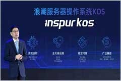 浪潮信息發布服務器操作系統KOS 軟硬協同釋放多元算力