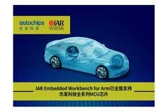 四維圖新旗下杰發科技與IAR Systems達成戰略合作