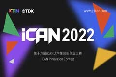 TDK持續助力iCAN全國大學生創新創業大賽