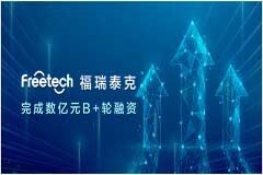 福瑞泰克完成數億元 B+輪融資，持續引領高階智能駕駛技術創新