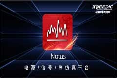 芯和半導體在DesignCon2023大會上發布新品Notus，并升級高速數字解決方案