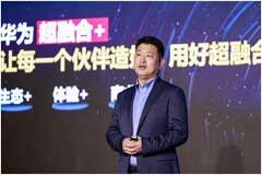 華為發布“超融合+”戰略及系列新品