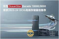 華為全閃存存儲榮獲DCIG年度高端存儲最佳推薦