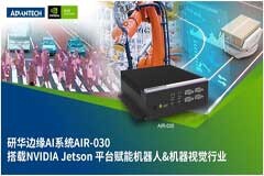 研華邊緣AI系統(tǒng)AIR－030面市，賦能機(jī)器人和視頻分析技術(shù)