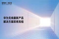 華為將攜十大全新解決方案亮相MWC23，高效使能全頻段走向5G