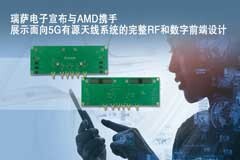 瑞薩電子宣布與AMD攜手展示面向5G有源天線系統的完整RF和數字前端設計