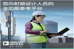ADI參考設計平臺助力射頻設計人員縮短產品上市時間