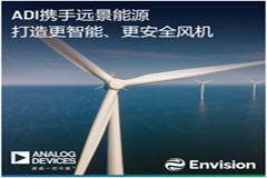ADI MEMS傳感器技術助力遠景能源構筑智能風機安全之基