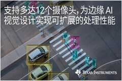 德州儀器推出全新視覺處理器系列，在智能攝像頭應(yīng)用中實(shí)現(xiàn)可擴(kuò)展的邊緣AI性能