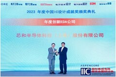 芯和半導體獲2023年度中國IC設計成就獎之年度創新EDA公司獎