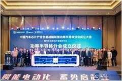 強化產業鏈協作，中國汽車芯片創新聯盟功率半導體分會成立